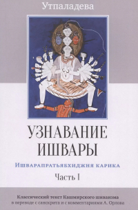 Утпаладева - Узнавание Ишвары. Ишварапратьябхиджня карика. Часть 1