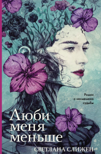 Люби меня меньше