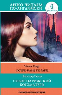 Виктор Гюго - Собор Парижской богоматери / Notre-dame de Paris. Уровень 4