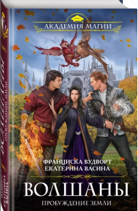 Волшаны. Пробуждение Земли