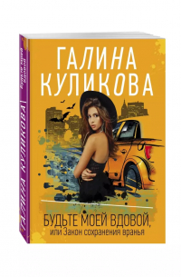 Будьте моей вдовой, или Закон сохранения вранья