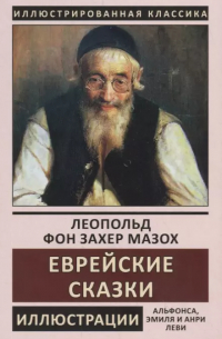 Еврейские сказки