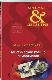 Мистическое кольцо символистов