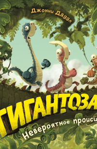 Гигантозавр. Невероятное происшествие