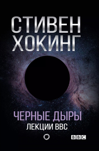 Черные дыры. Лекции BBC
