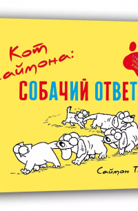 Кот Саймона: Собачий ответ