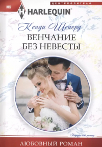 Кенди Шеперд - Венчание без невесты