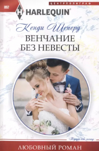 Кенди Шеперд - Венчание без невесты