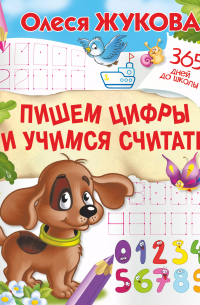 Олеся Жукова - Пишем цифры и учимся считать