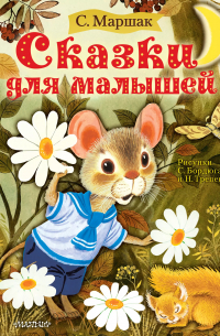 Сказки для малышей