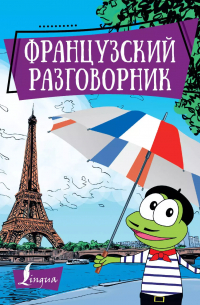 Французский разговорник