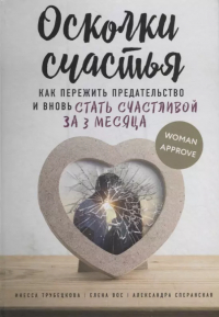 Инесса Трубецкова - Осколки счастья. Как пережить предательство и вновь стать счастливой за 3 месяца