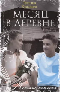 Месяц в деревне