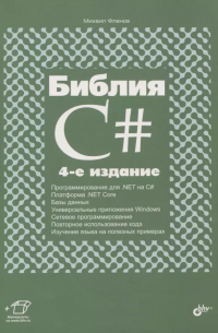 Михаил Фленов - Библия C#