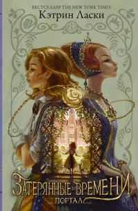 Затерянные во времени. Портал