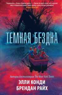  - Темная бездна