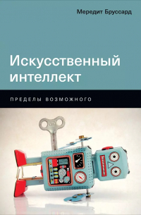 Мередит Бруссард - Искусственный интеллект: Пределы возможного