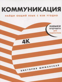 Виктория Шиманская - Коммуникация. Найди общий язык с кем угодно