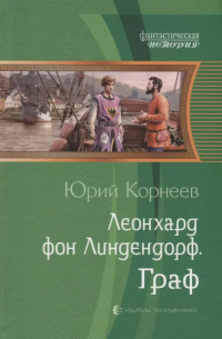 Леонхард фон Линдендорф. Граф