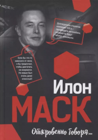 Илон Маск - Откровенно говоря…