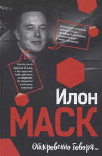 Илон Маск - Откровенно говоря…
