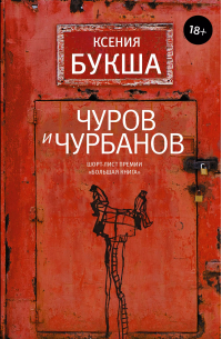 Чуров и Чурбанов