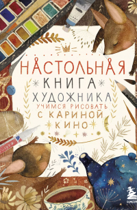 Настольная книга художника. Учимся рисовать с Кариной Кино