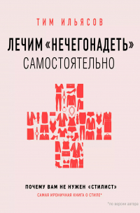 Лечим "нечегонадеть" самостоятельно, или Почему вам не нужен "стилист"