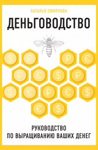 Деньговодство. Руководство по выращиванию ваших денег