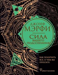 Джозеф Мерфи - Сила вашего подсознания. Как получить все, о чем вы просите