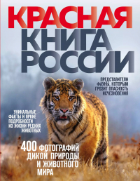 Оксана Скалдина - Красная книга России