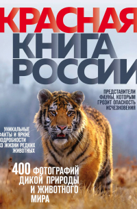 Красная книга России