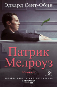Эдвард Сент-Обин - Патрик Мелроуз. Книга 2