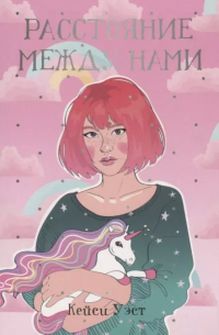 Расстояние между нами