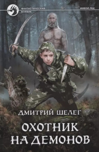 Охотник на демонов
