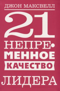 21 непременное качество лидера