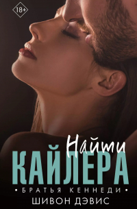 Найти Кайлера