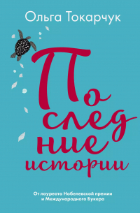 Последние истории