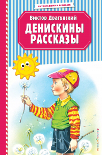 Виктор Драгунский - Денискины рассказы