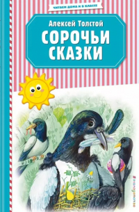 Сорочьи сказки