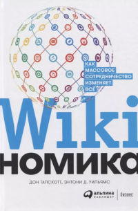  - Викиномика. Как массовое сотрудничество изменяет все