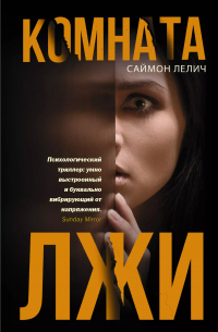 Саймон Лелич - Комната лжи