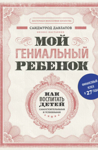Мой гениальный ребенок