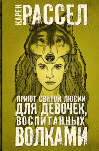 Приют святой Люсии для девочек, воспитанных волками