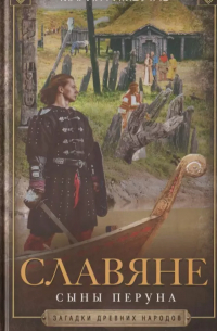 Славяне. Сыны Перуна