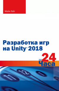 Разработка игр на Unity 2018 за 24 часа