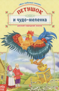 Петушок и чудо-меленка. Русская народная сказка