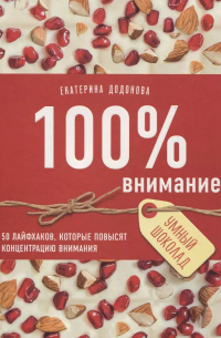 Екатерина Додонова - 100% внимание. 50 лайфхаков, которые повысят концентрацию внимания