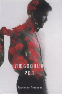 Любовник роз