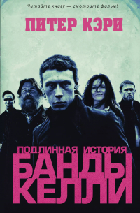 Подлинная история банды Келли